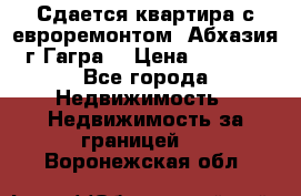 Сдается квартира с евроремонтом. Абхазия,г.Гагра. › Цена ­ 3 000 - Все города Недвижимость » Недвижимость за границей   . Воронежская обл.